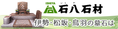 伊勢市をはじめ三重県南部のお墓専門店 | 石八（いしや）石材